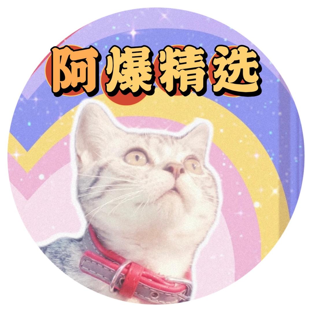 阿爆精选