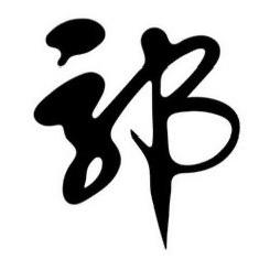 侑①嚸嚸壞