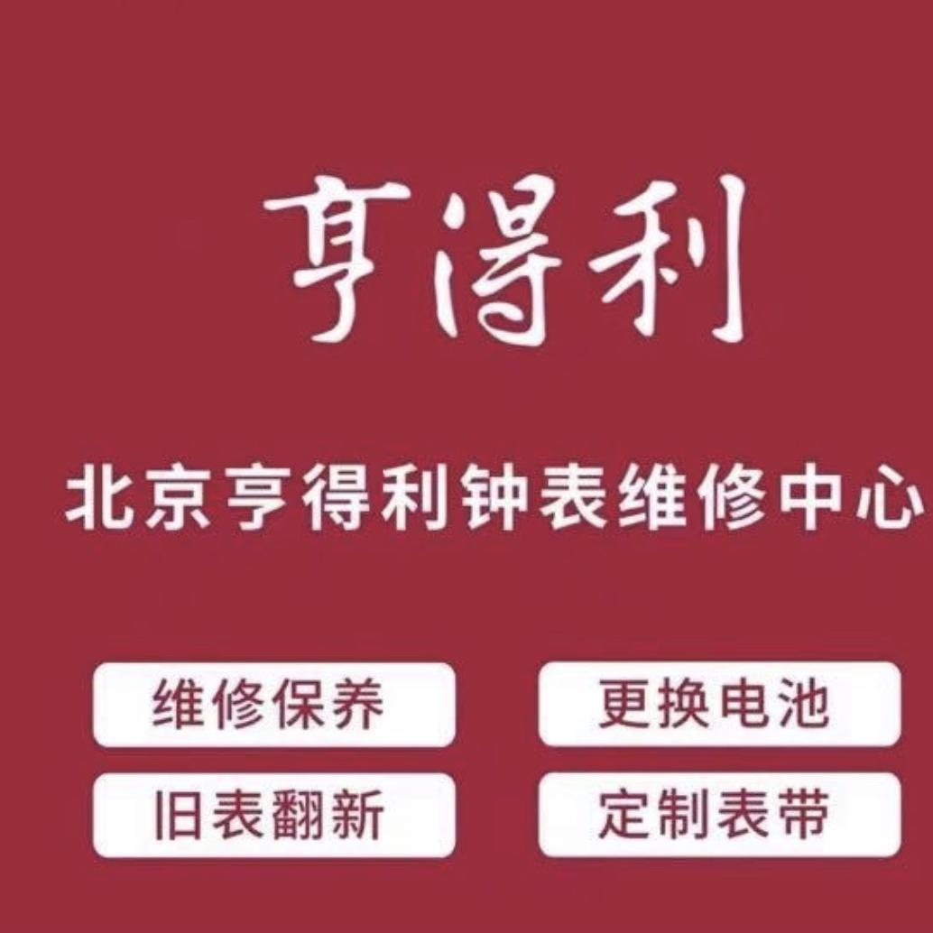 北京亨得利腕表维修售后中心