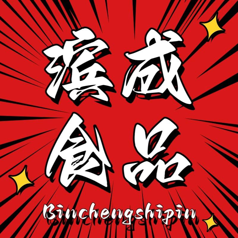 漳州市龙海区海澄镇滨成食品店