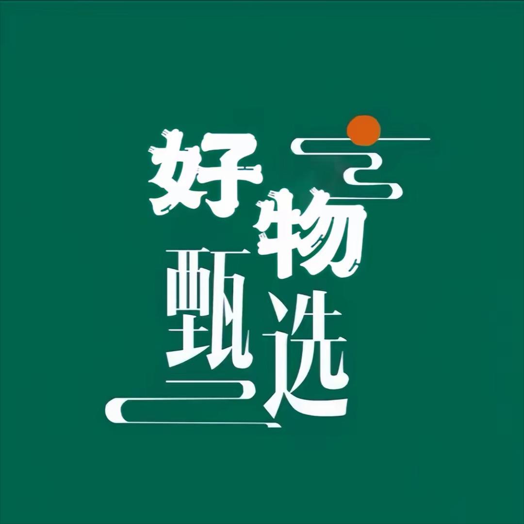 好物甄选3
