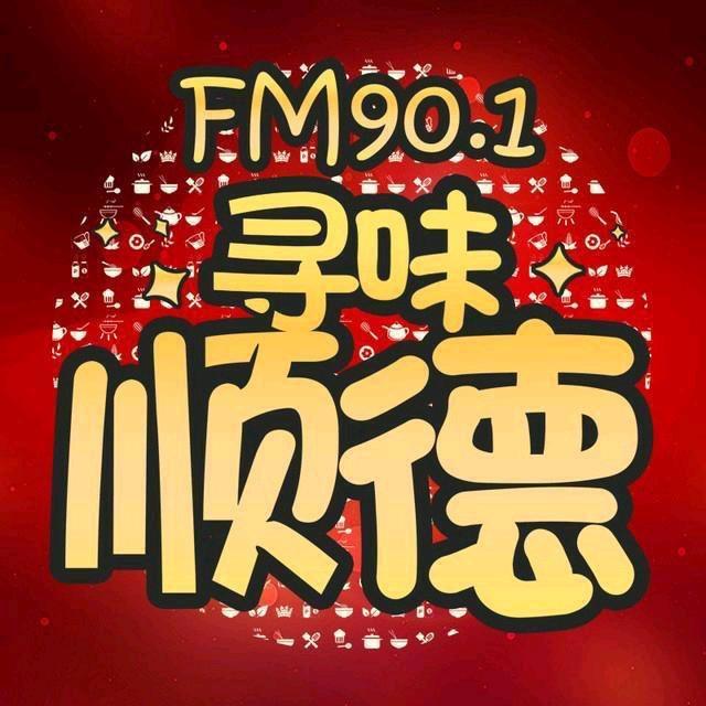 寻味顺德