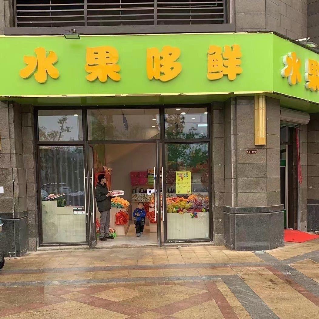 湾沚区恒大御府东门水果哆鲜