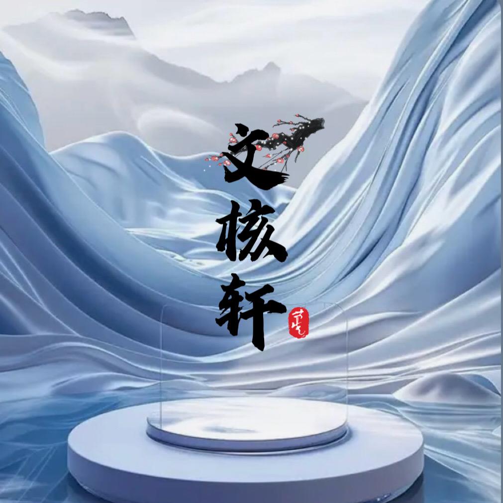 文核轩.猴头甄选