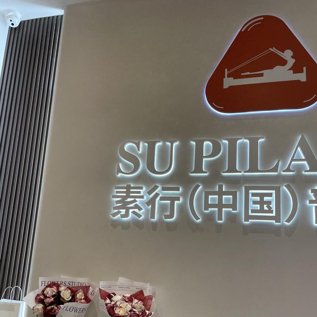 不正经普拉提