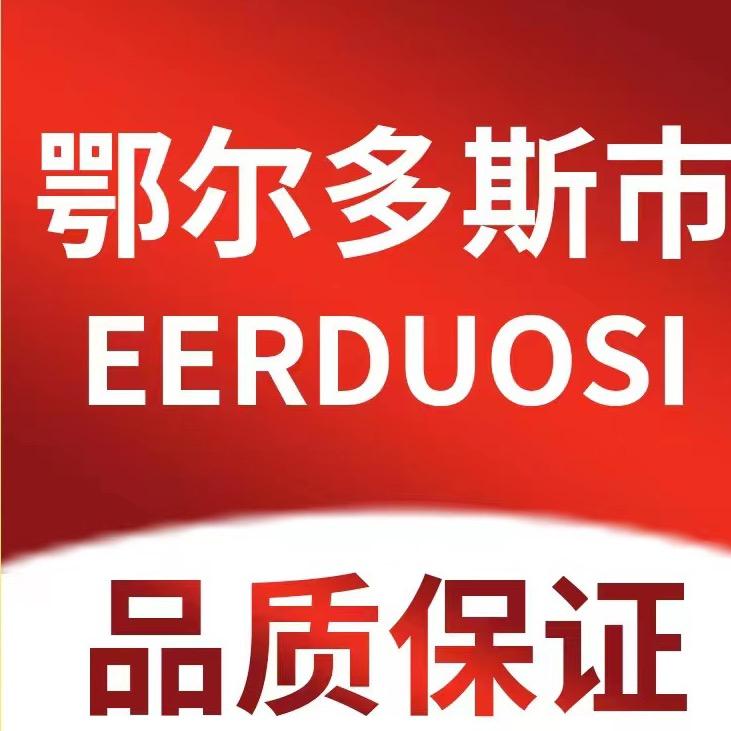 鄂尔多斯市小欧家羊绒