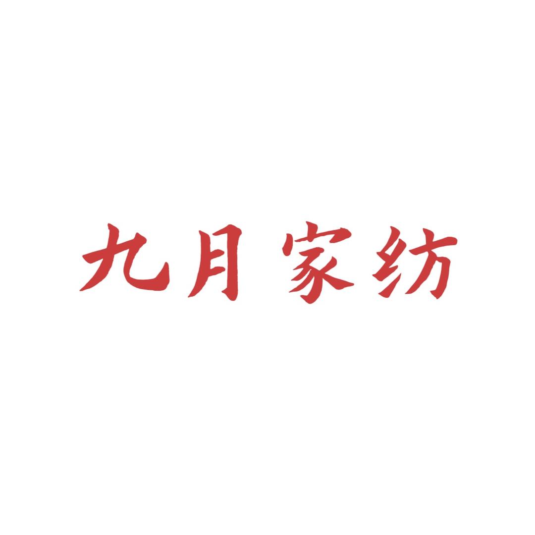 九月家纺工厂店