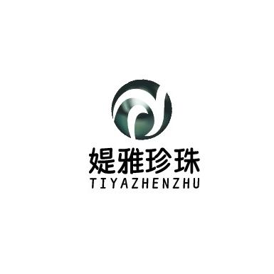 媞雅珍珠