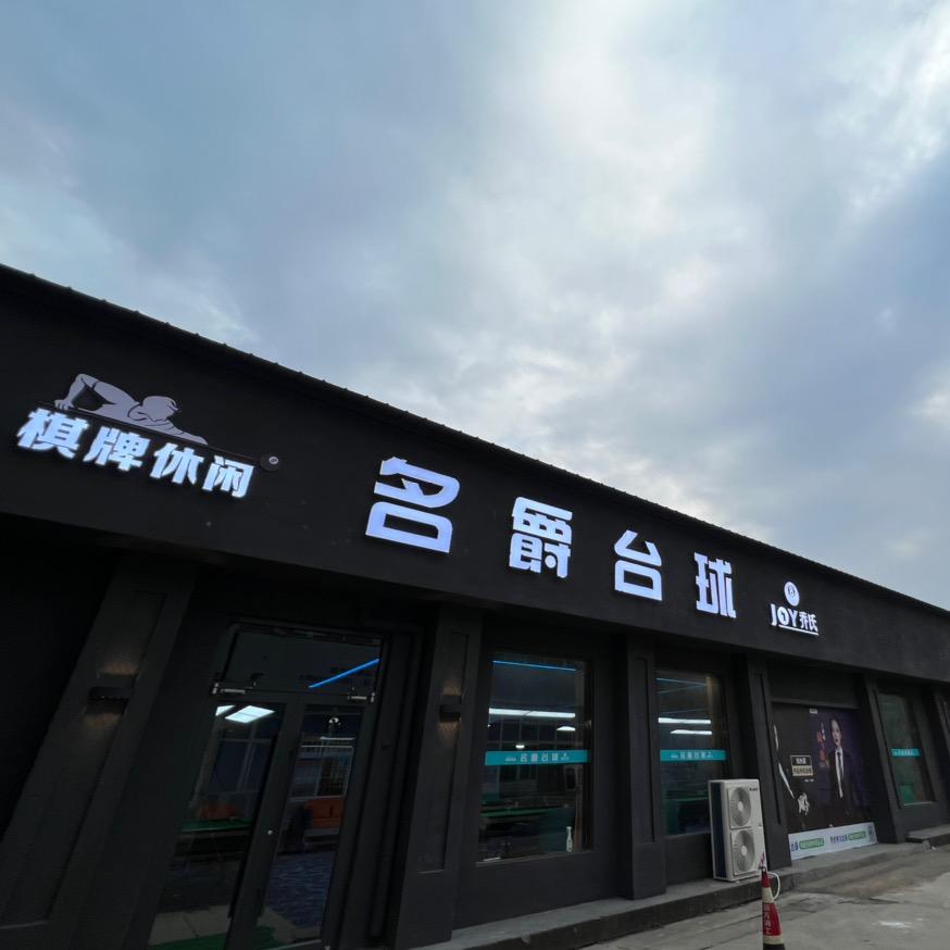 漯河市名爵台球（泰山路店）