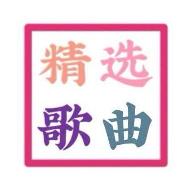 精选歌曲