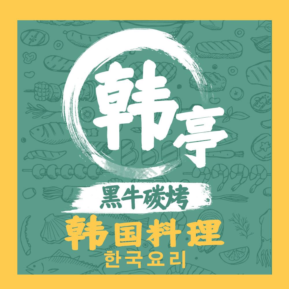 韩亭韩国料理(铜梁万达店)官方号