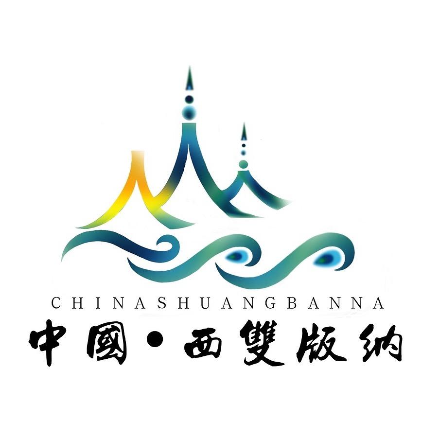 西双版纳文旅严选