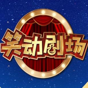 BRTV笑动剧场