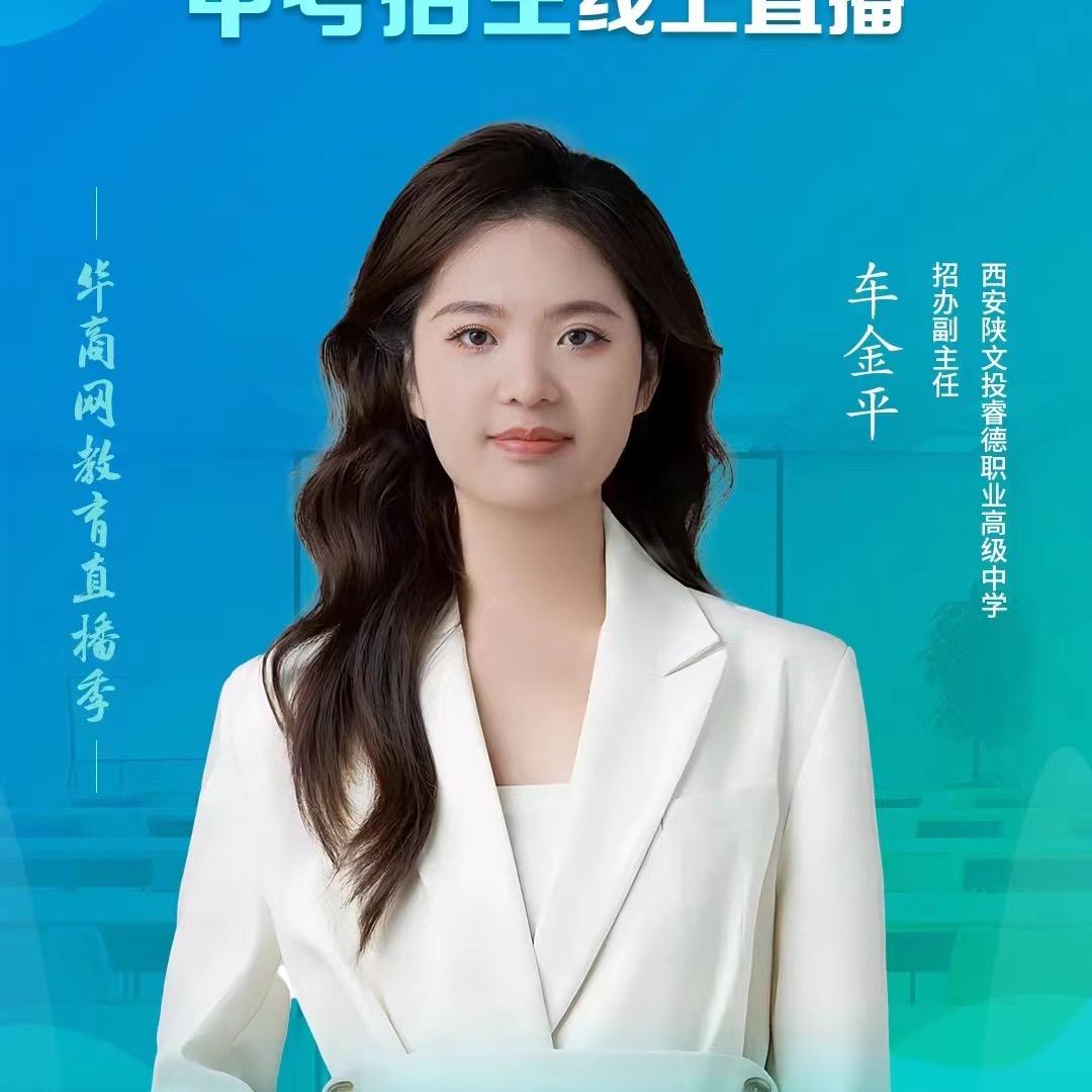 西安陕文投睿德职高-车老师