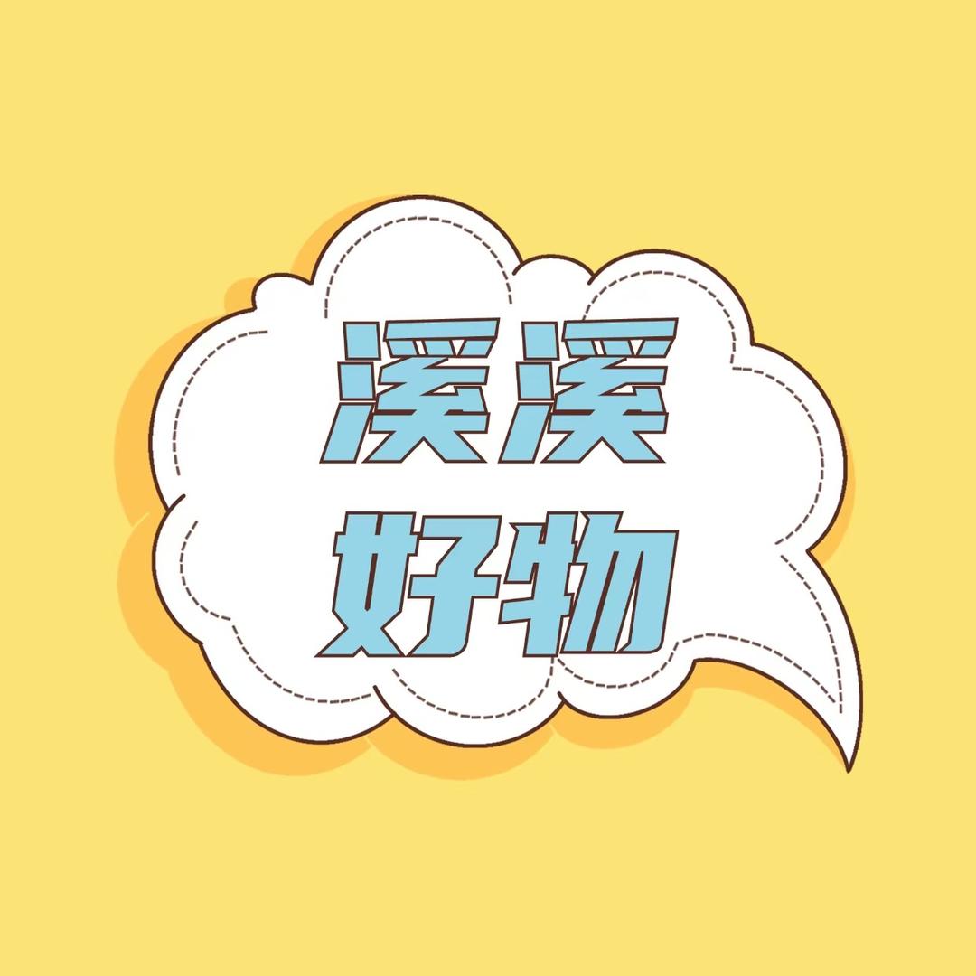 溪溪好物大额补贴