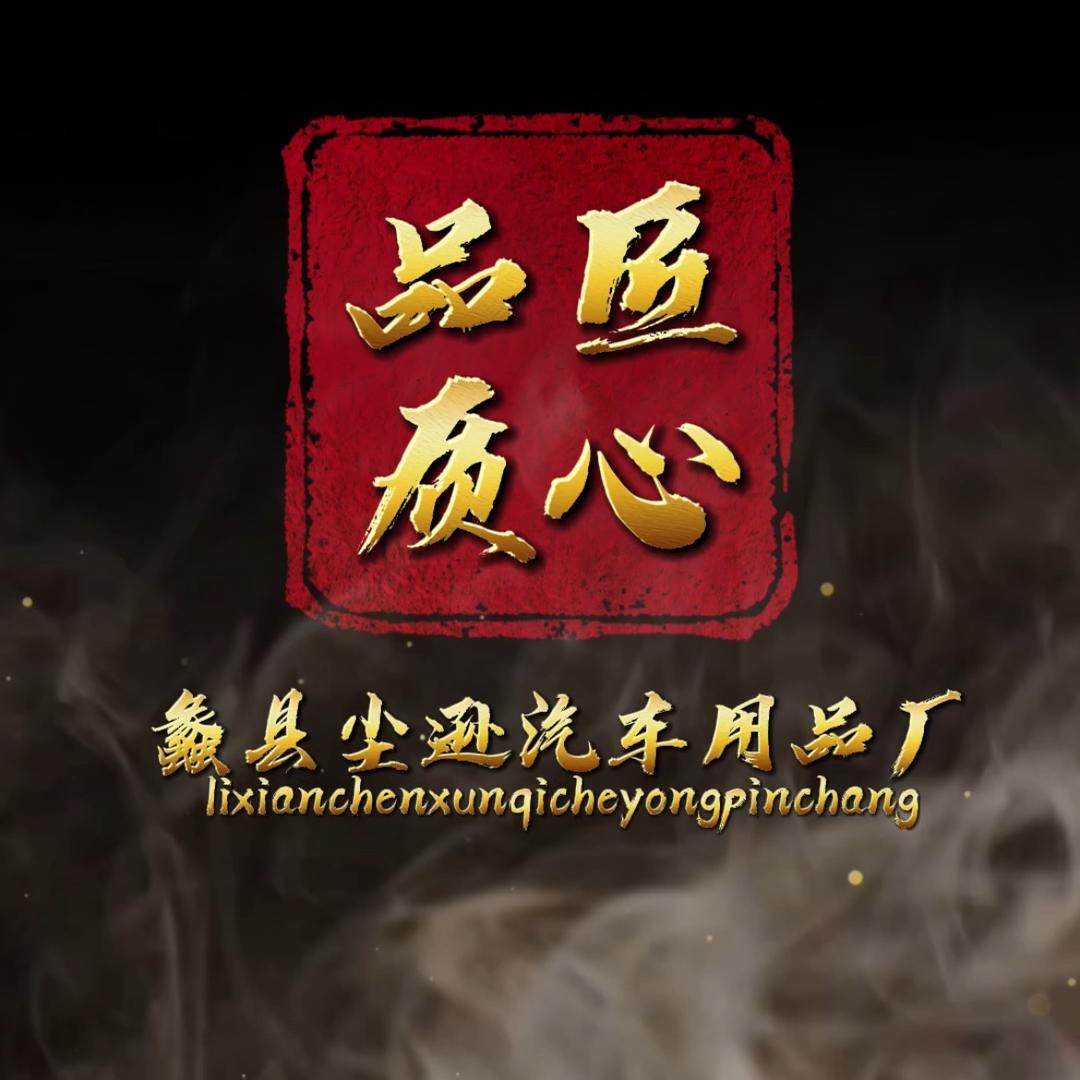 蠡县尘逊汽车用品厂