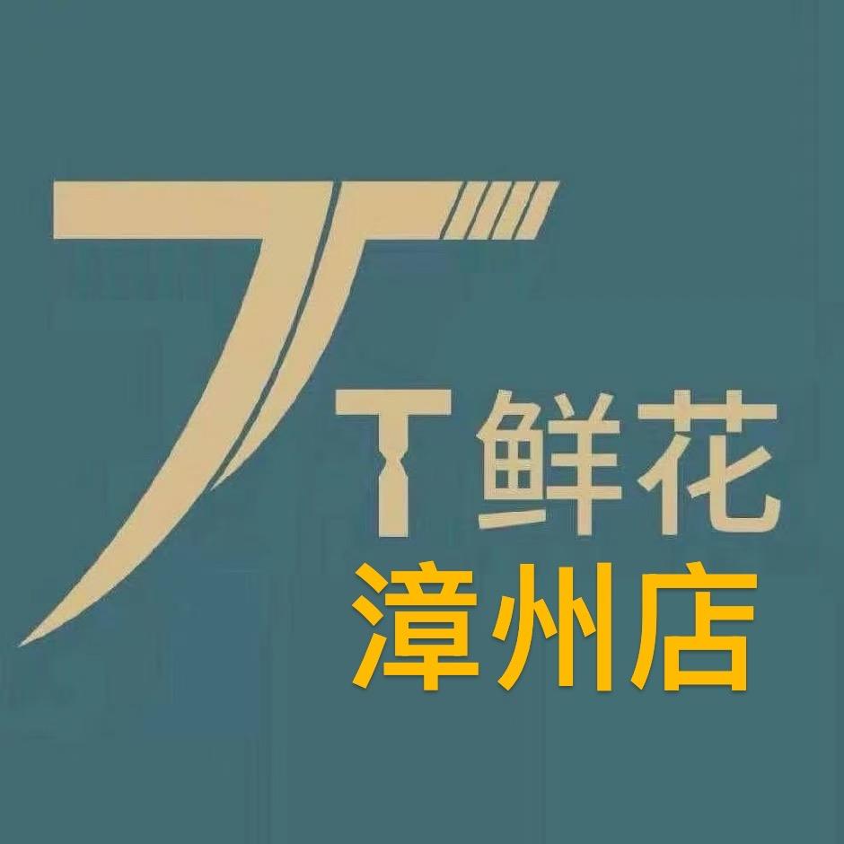 天天鲜花精选鲜花福建漳州市天天鲜花