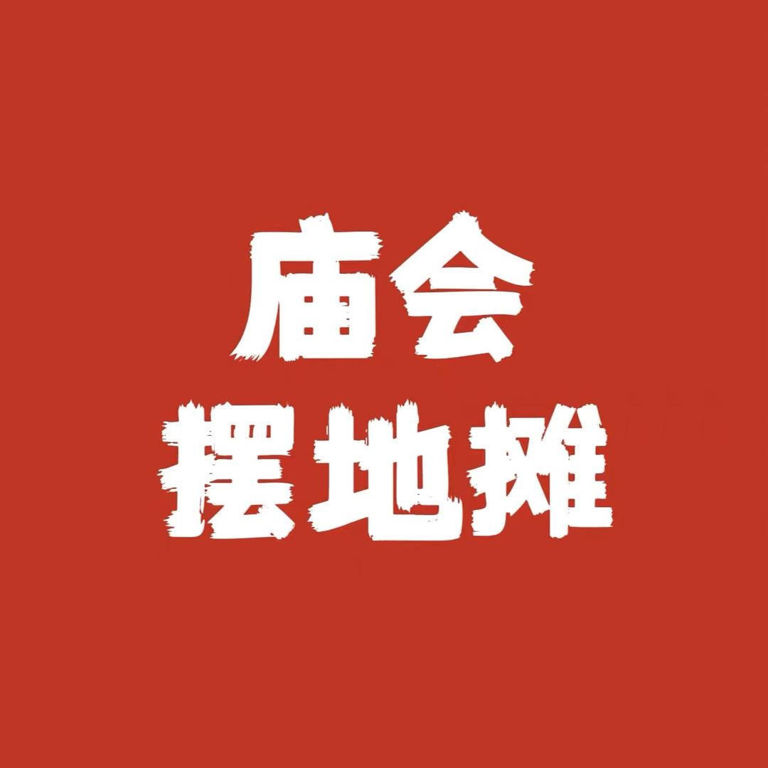 庙会摆摊 火🔥