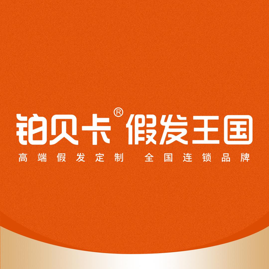 铂贝卡假发王国招商中心