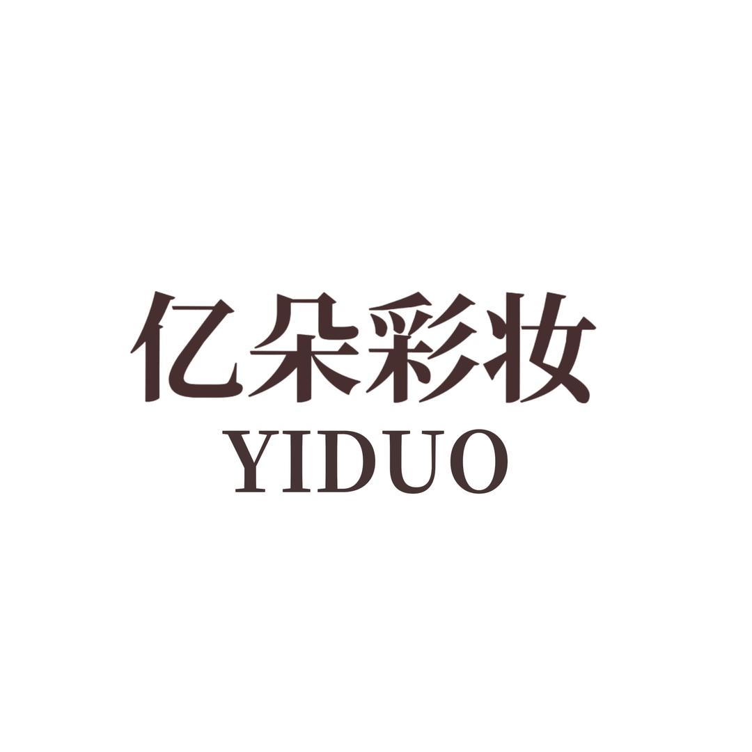 亿朵彩妆