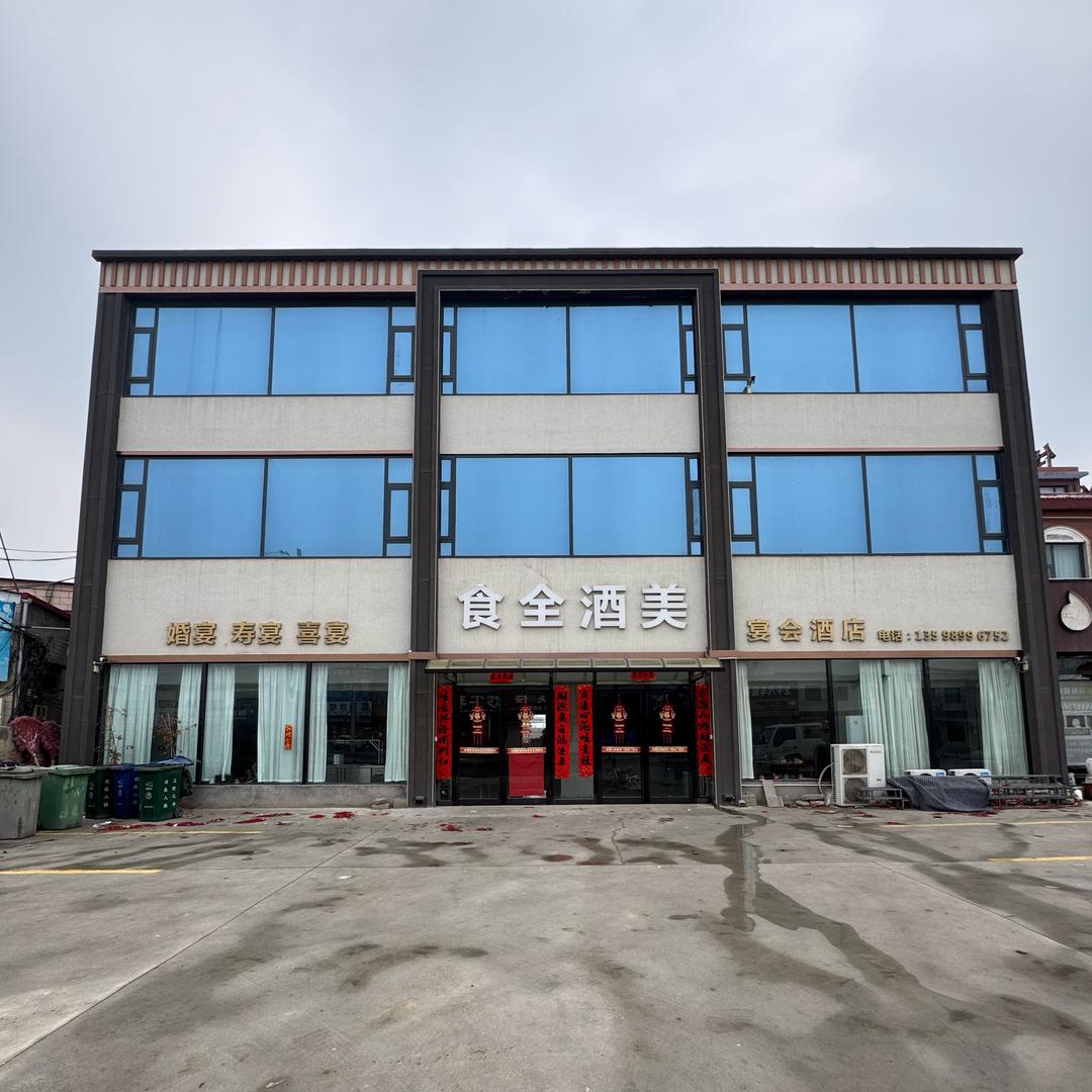 食全酒美