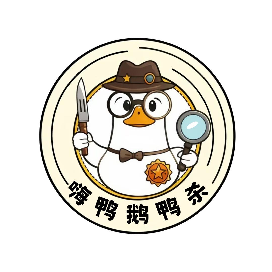 嗨鸭推理休闲俱乐部