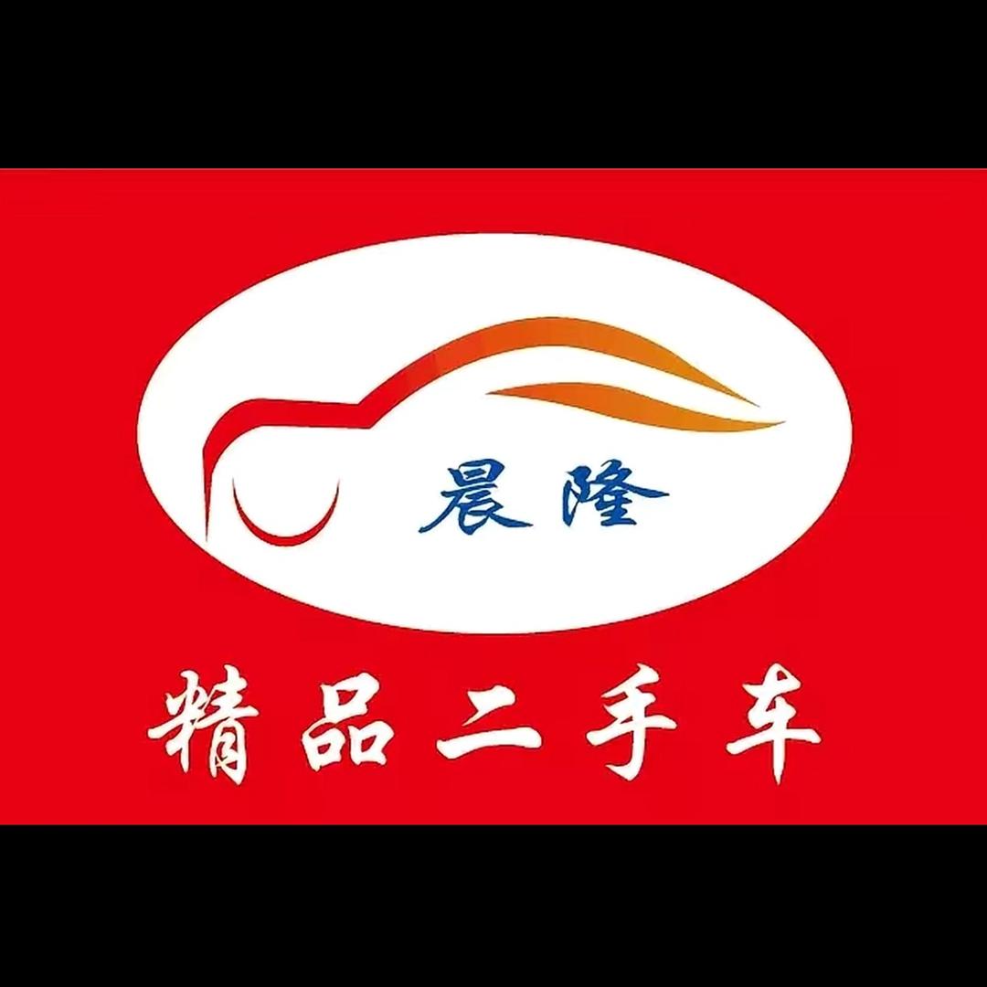 烟台晨隆二手车销售有限公司