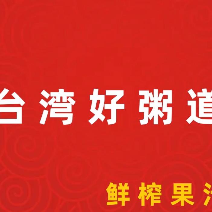 晋中市榆次区台湾好粥道