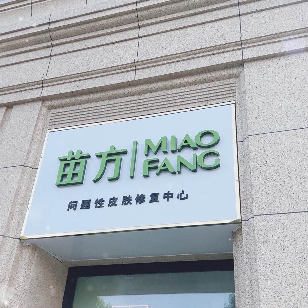 苗方 美容店