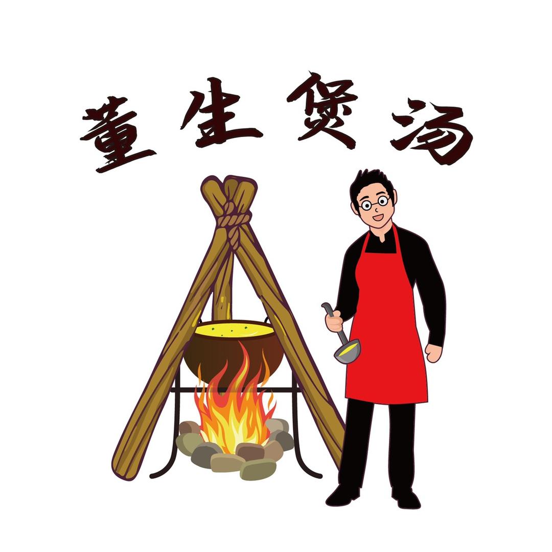 董生煲汤