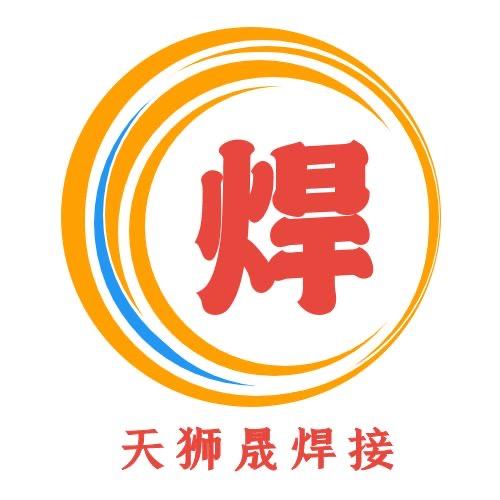 天狮晟焊接