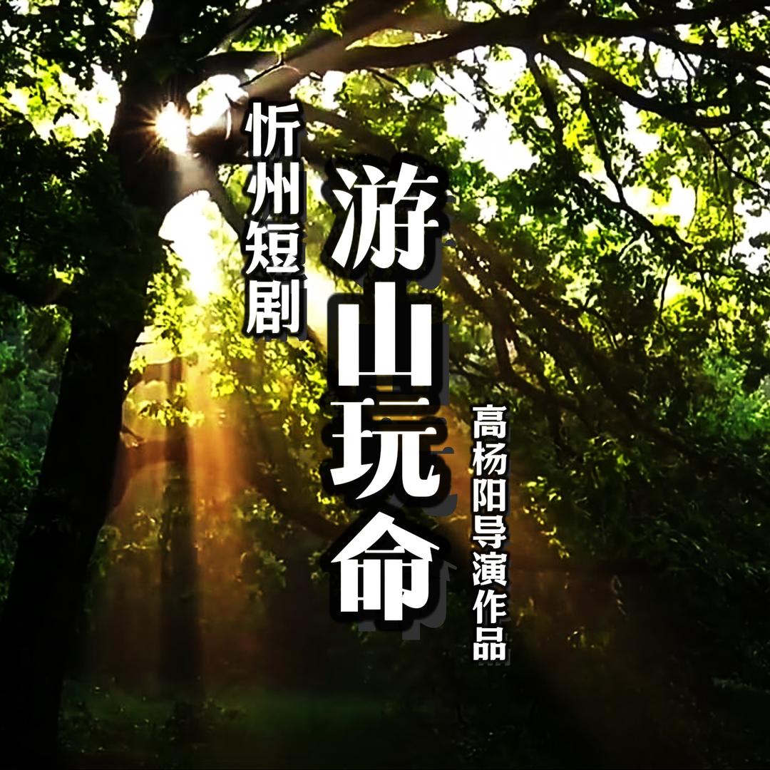 短剧《游山玩命》主创团队