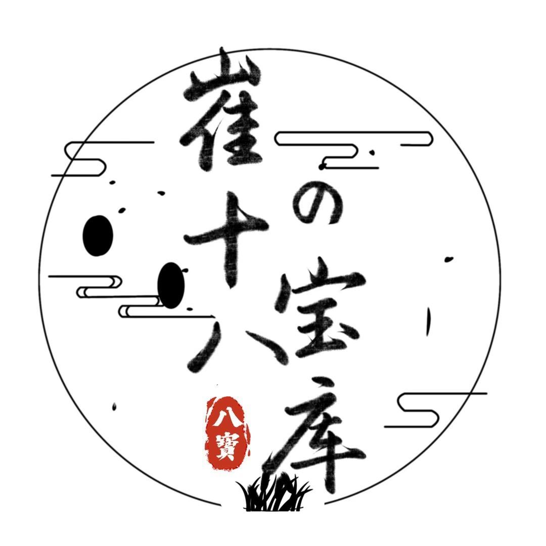 崔十八¹⁸の宝库 ♠️
