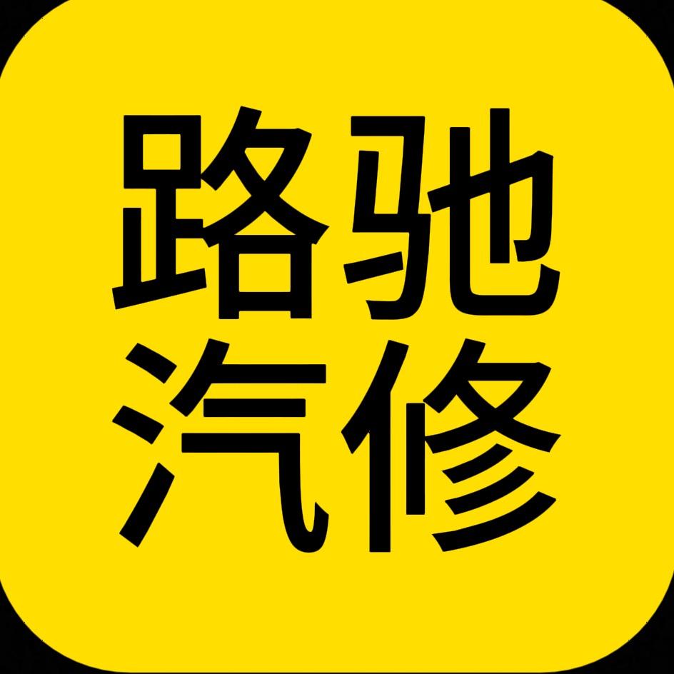 秦皇岛-路驰汽修