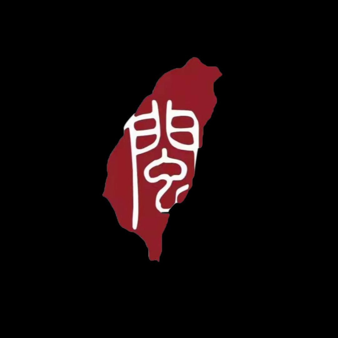 闽台茶文化