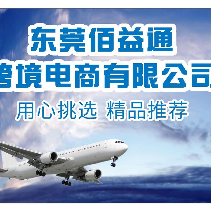 东莞佰益通跨境电子商务有限公司