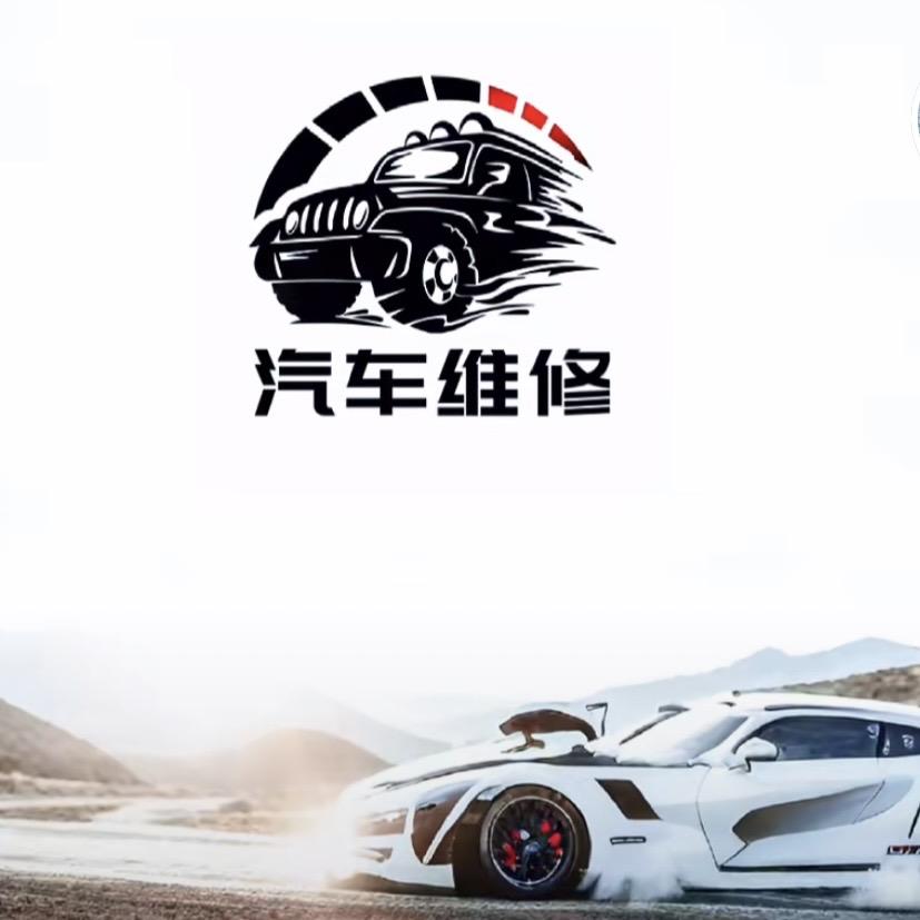 丽江市 雄 鑫 汽 修