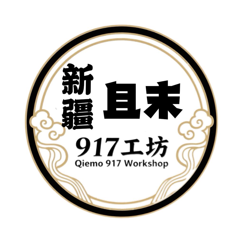 新疆且末917工坊 朱姐