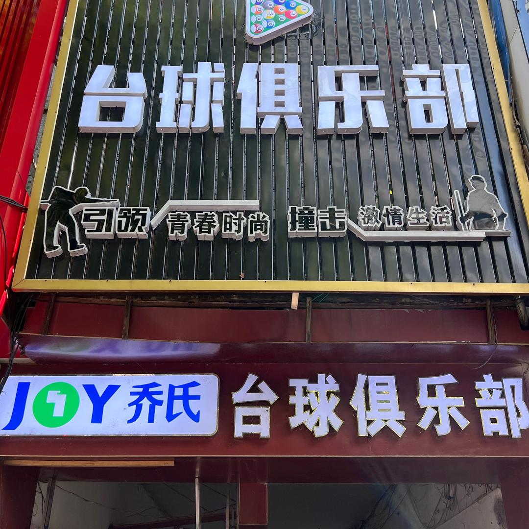 靖州乔氏台球