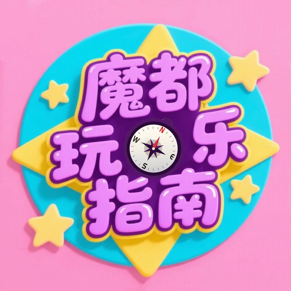 魔都玩乐指南