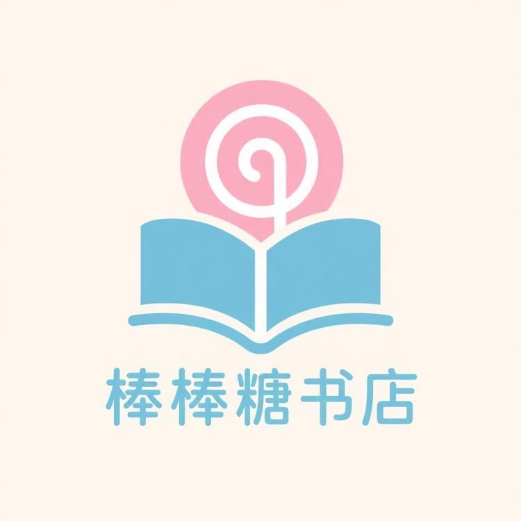 棒棒糖书店