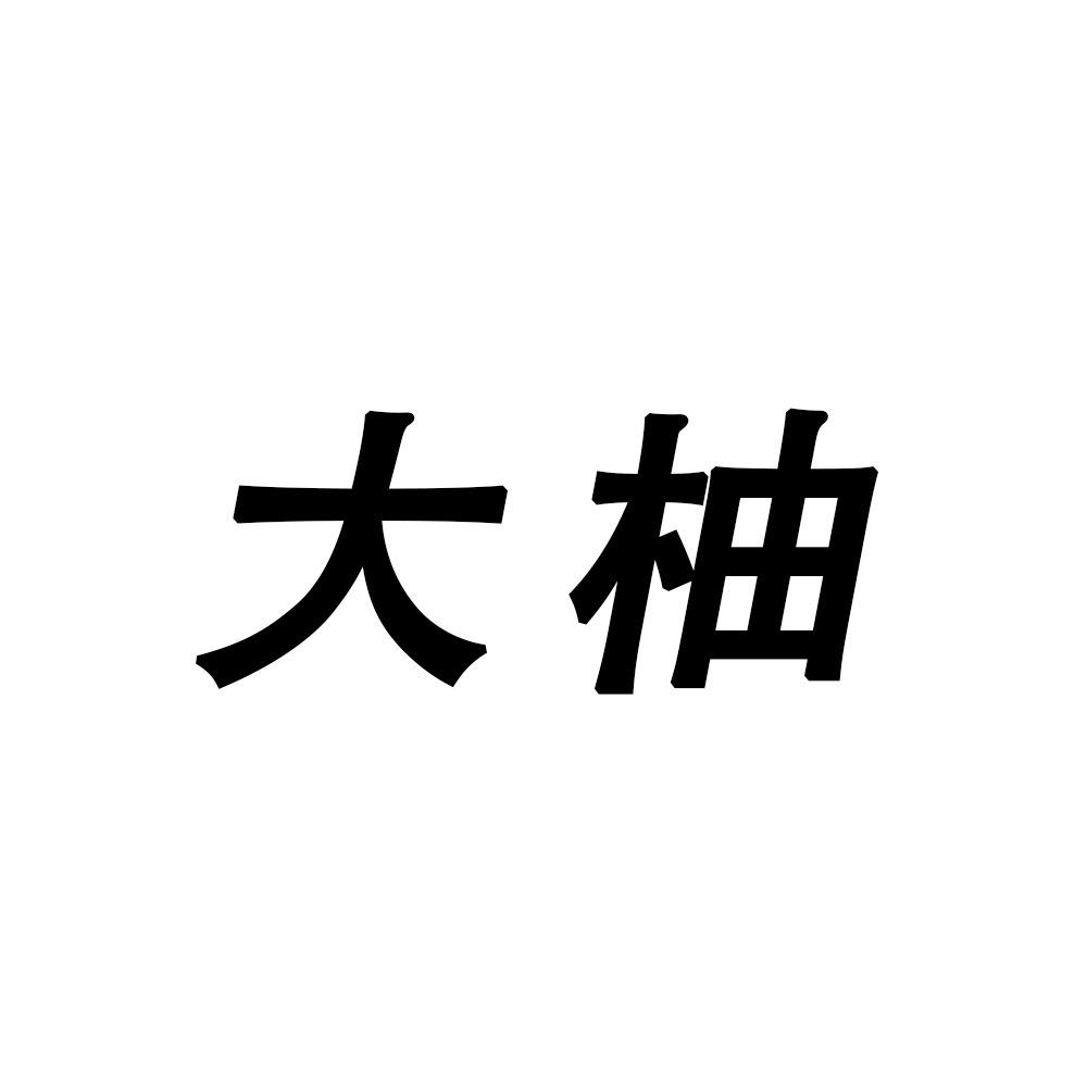大柚自制