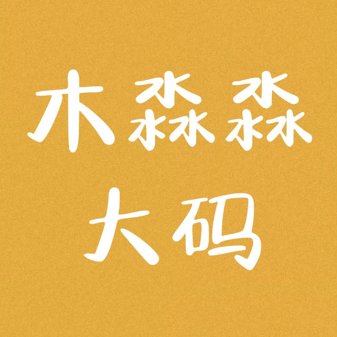 鑫鑫淼大码女装