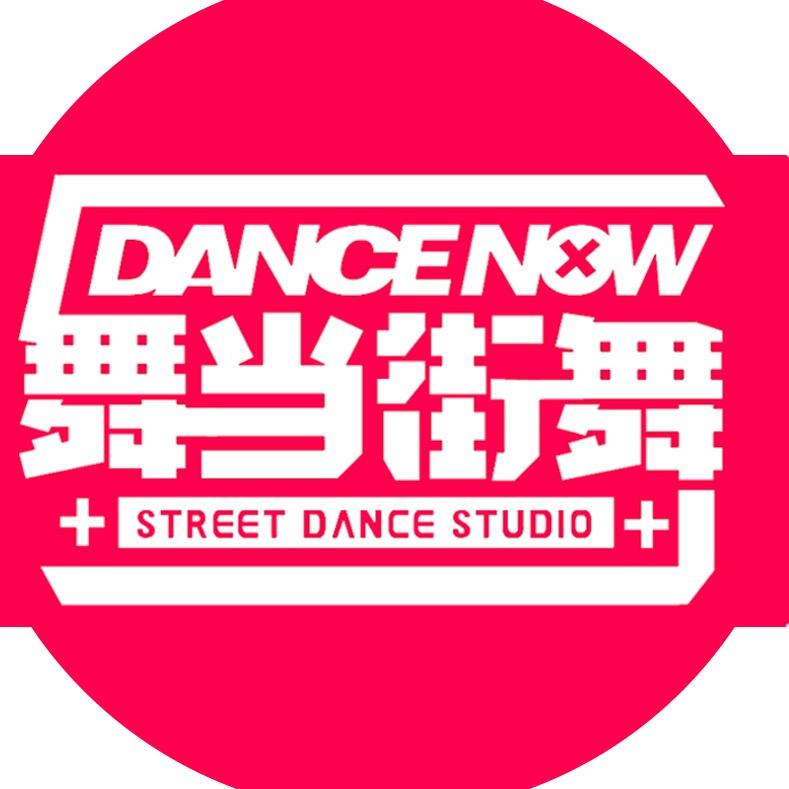 邯郸舞当街舞