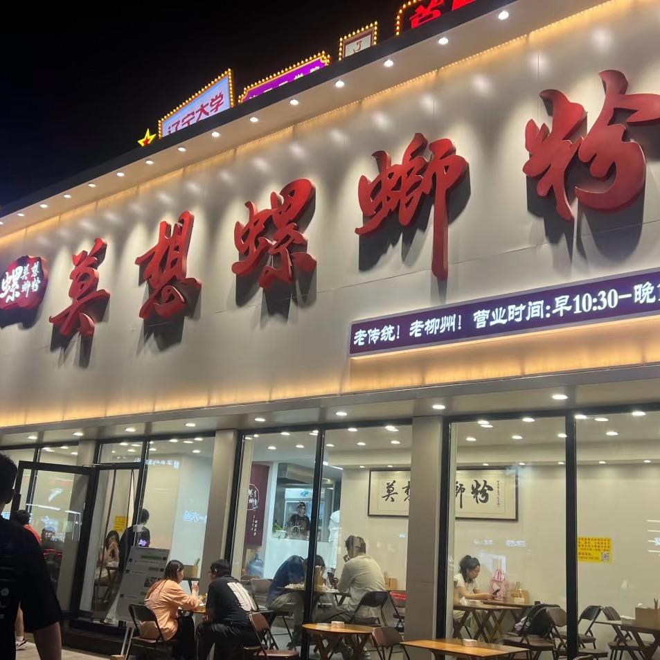 沈阳莫想螺蛳粉（皇姑北行店）