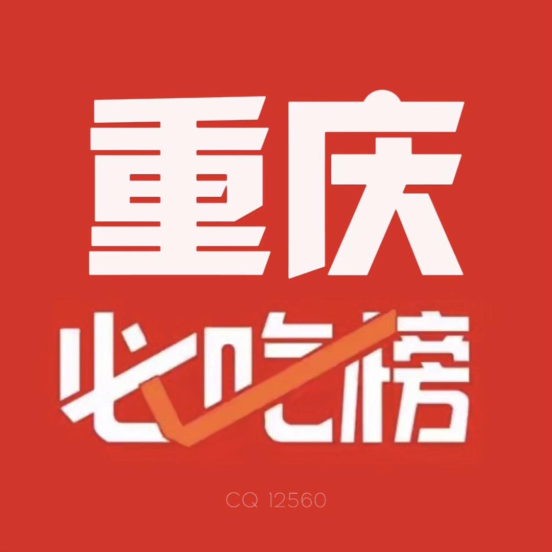 重庆必吃榜