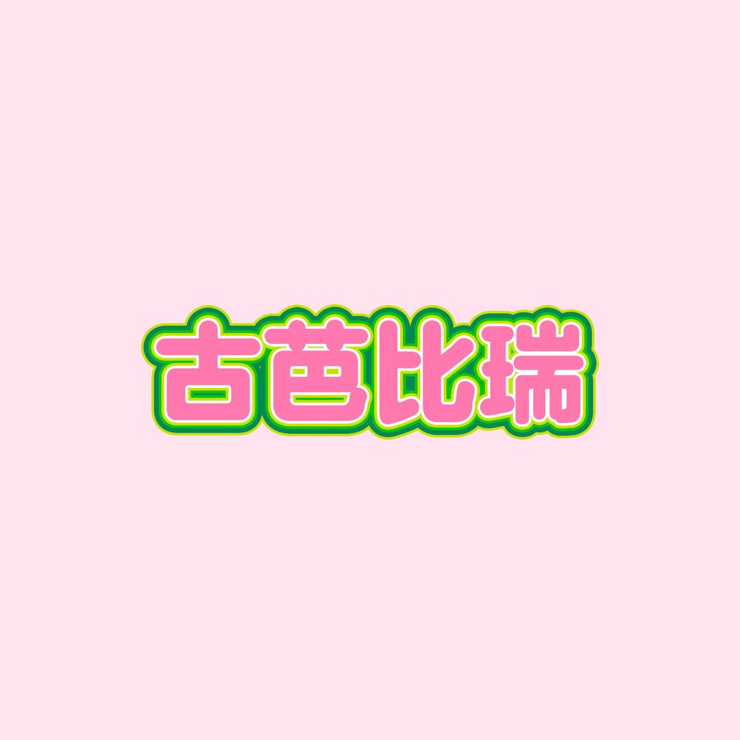 古芭比瑞