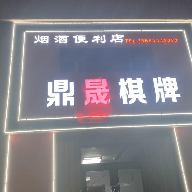 鼎晟棋牌