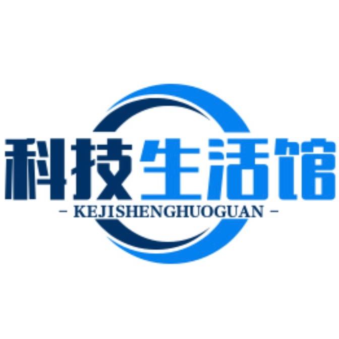科技生活馆