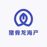 猪骨龙海产